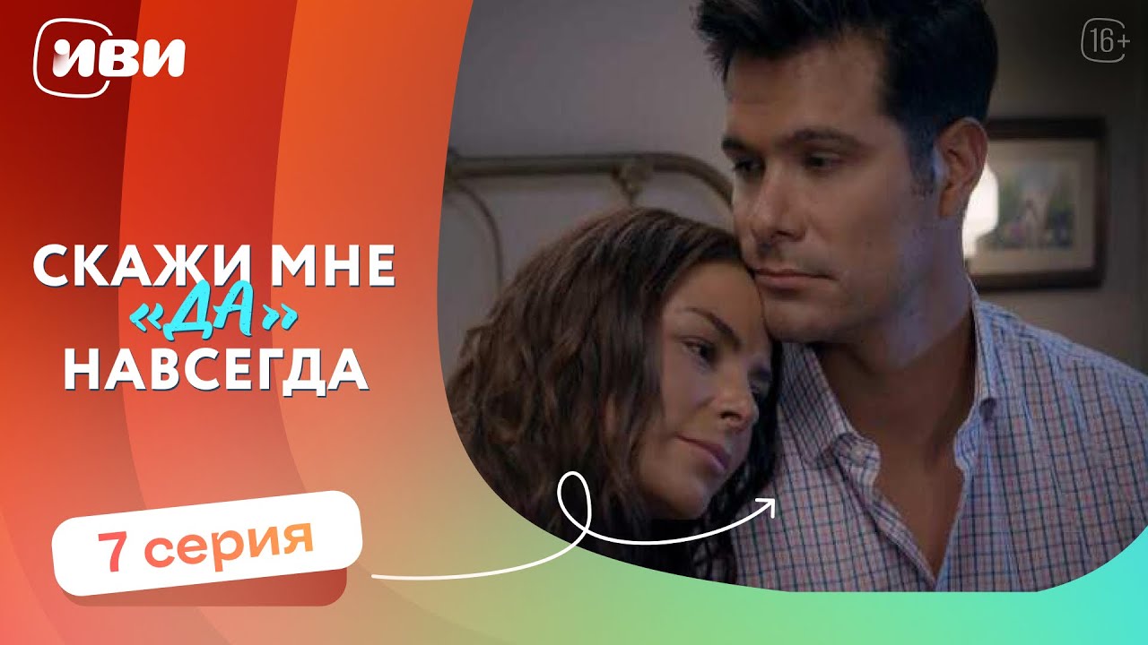 МЕЛОДРАМА НА ВЕЧЕР | Скажи мне «да» навсегда — 7 серия | Русская озвучка