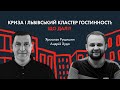 Туризм і ресторани: чи є життя після кризи? Андрій Худо у влозі Рущишина