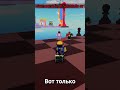 Название игры: Shoot or Die #roblox #review #game #fun #роблокс #обзор #игра