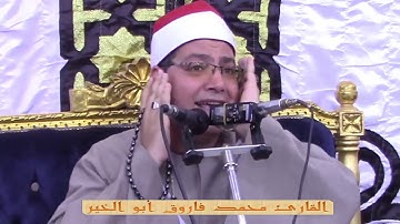 فضيلة القارئ الشيخ محمد فاروق أبو الخير من سورة الإنسان وقصار ختام الشمارقه كفر الشيخ