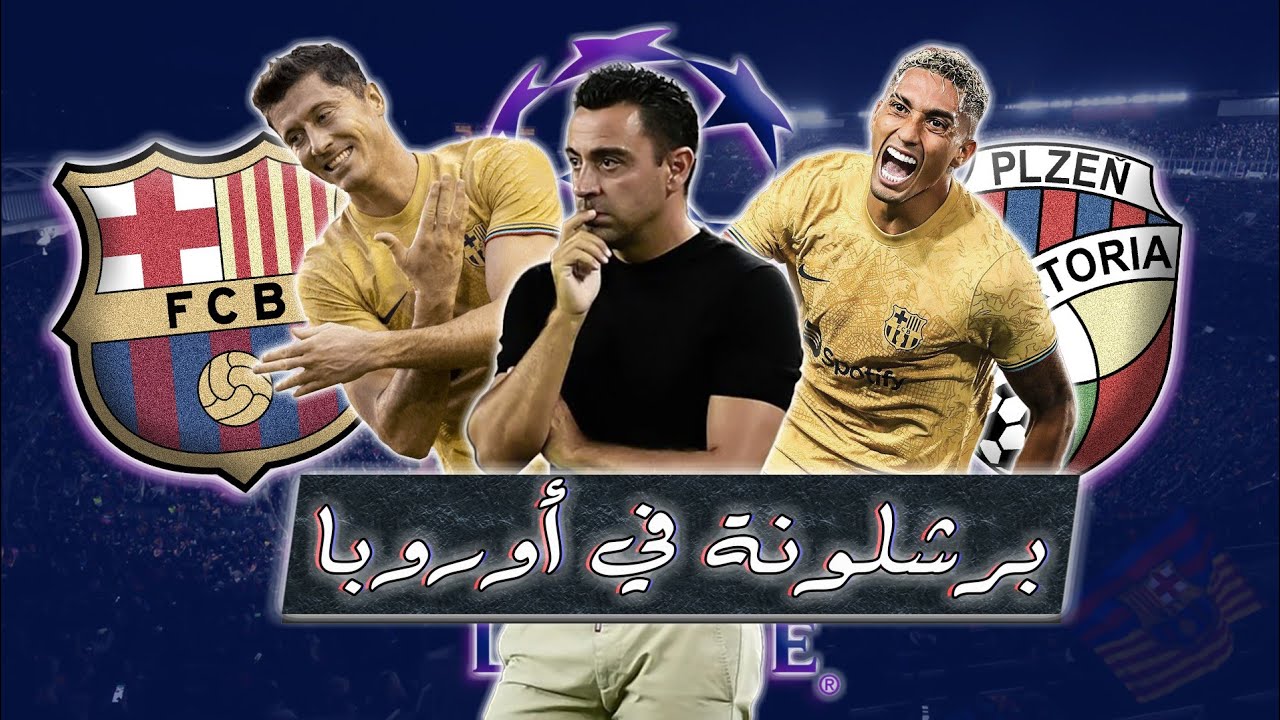 🔴 عودة ليالي الأبطال | حديث عن مباراة البرسا و ڤيكتوريا بلزن وأهميتها و ...