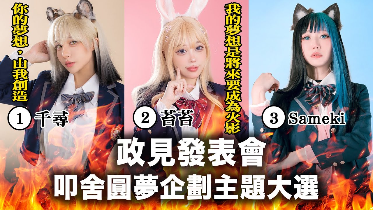 【政見發表會直播】【女子組】叩舍圓夢企劃 - 政見發表會【千尋X苔苔XSameki】COSIR叩舍