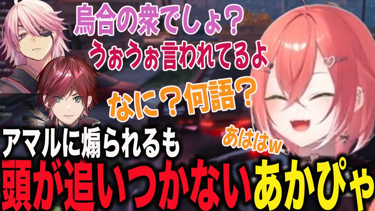 アマルに煽られるも頭が追いつかないあかぴゃ【獅子堂あかり/にじさんじ】