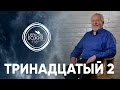 Тринадцатый 2 - 19 марта 2017 - Сергей Ряховский