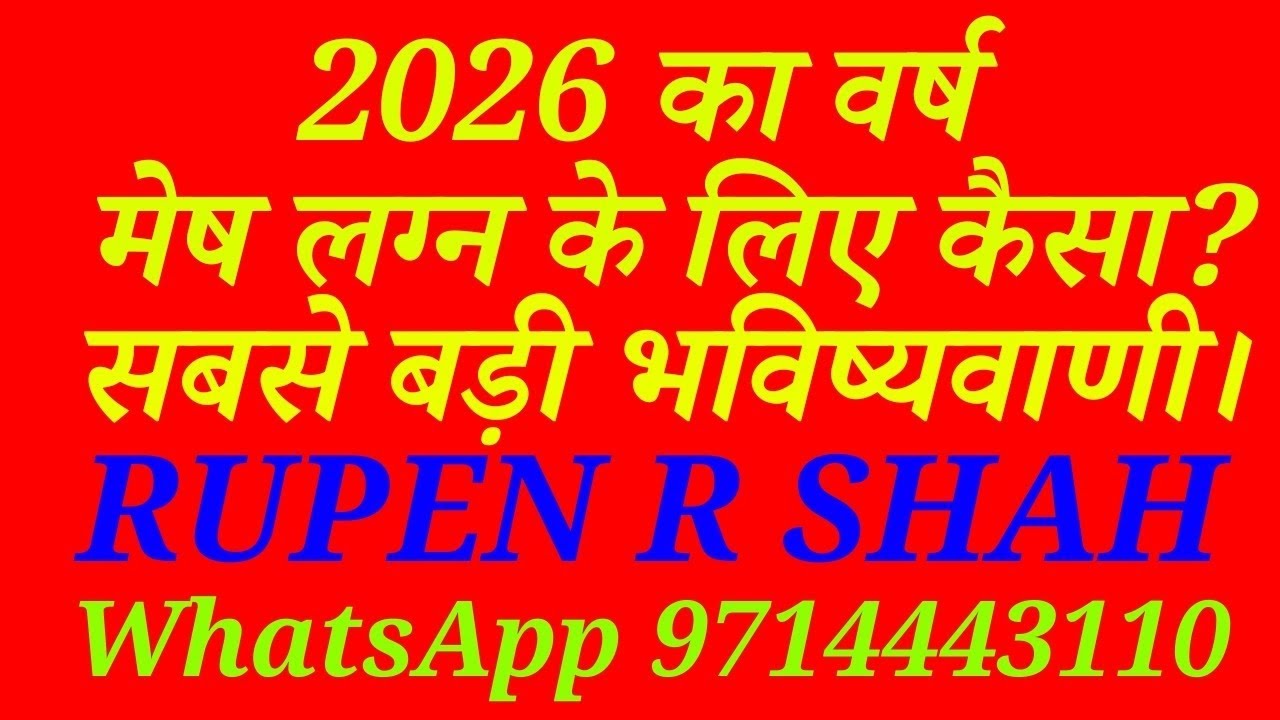 2026 का वर्ष मेष लग्न के लिए कैसा रहेगा? सबसे बड़ी भविष्यवाणी।