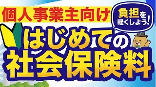 【賢く節税】個人事業主が支払う5つの社会保険料について解説！