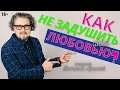 Как не задушить его своей любовью?