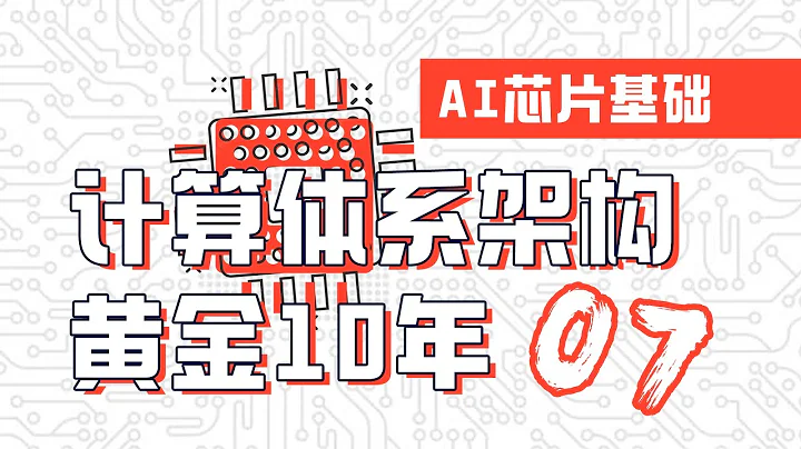 超异构体系思考，计算体系架构变革10年【AI芯片】芯片基础07 - 天天要闻