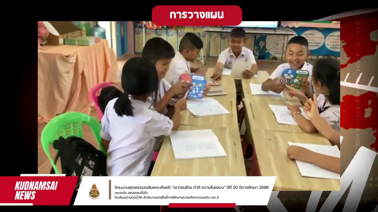 VTR ประกอบรายงานโรงเรียนคุณธรรม  โรงเรียนบ้านกุดน้ำใส สพป.ขอนแก่น เขต 5