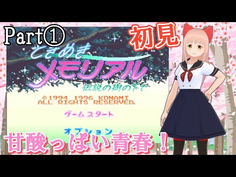 『ときめきメモリアル　伝説の樹の下で』人生初ギャルゲー！　どきどきしながら青春の甘酸っぱさを楽しもう！Part1【Vtuber　春野はるか】