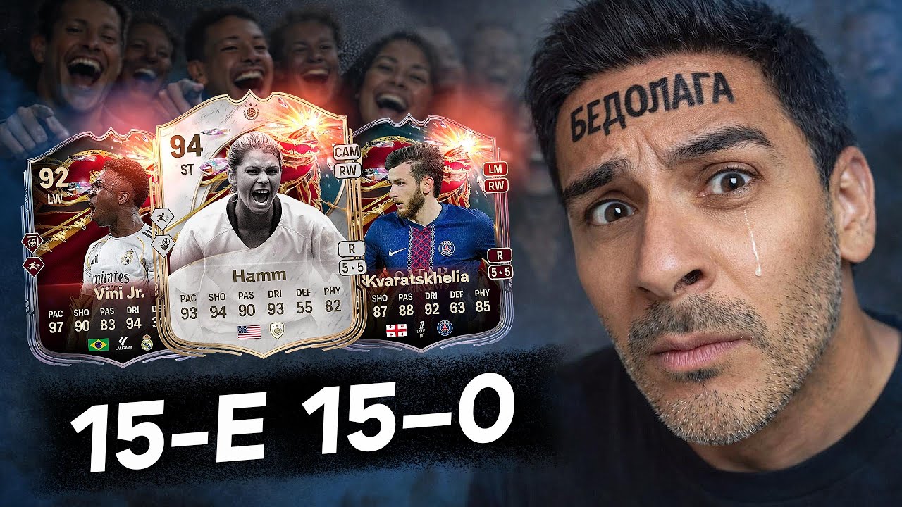 EA FC 26: ЮБИЛЕЙНЫЕ 15-е НАГРАДЫ ЗА 15-0 В WL