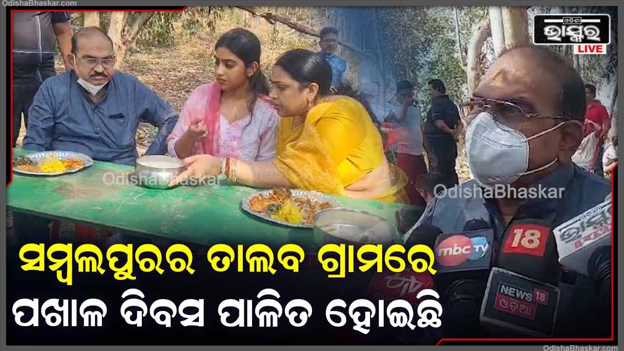 ସମ୍ବଲପୁରର ତାଲବ ଗ୍ରାମରେ ଜ୍ୟୋତି ଯୁବକ ସଂଘ ତରଫରୁ ପଖାଳ ଦିବସ ପାଳନ ହୋଇଯାଇଛି