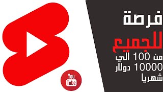 الربح من الفيديوهات القصيرة أصبح متوفر في الدول العربية 2022