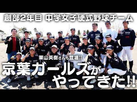 創部2年目の中学女子硬式野球チームがはらっぱスタジアムに来訪!! 斎藤佑樹と約束の真剣勝負!?