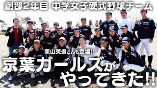 創部2年目の中学女子硬式野球チームがはらっぱスタジアムに来訪!! 斎藤佑樹と約束の真剣勝負!?