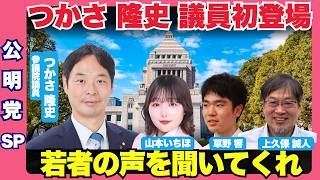 振り返り会【公明党】つかさ隆史 vs 若者たち 若者の声を聞いてくれ！