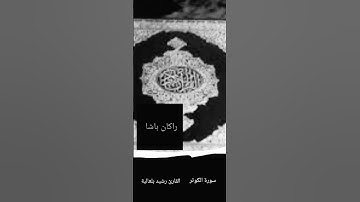 سورة الكوثر القارئ رشيد بلعالية