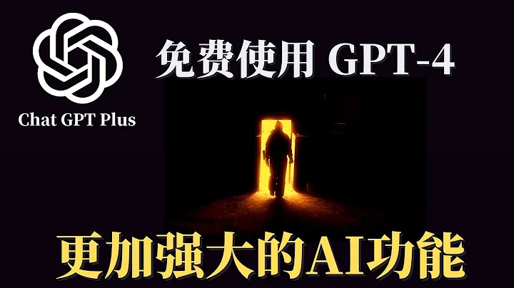 神器！免费使用GPT-4，更加强大的AI功能，一定值得收藏，联网搜索查询，文件对话，堪称宝藏级AI神器！ - 天天要闻