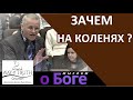 "Зачем на коленях ?" - "Мыслим о Боге" - Пример из проповеди - Василий Немеш - Церковь "Путь Истины"