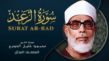 استمع لسورة الرعد تلاوة تريح القلوب | للشيخ محمود خليل الحصري