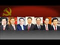 焦点对话 备战十九大 中共接班人面临断层 焦点对话 备战十九大 中共接班人面临断层