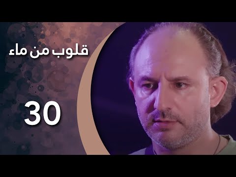 مسلسل قلوب من من ماء الحلقة  الثلاثون كاملة 