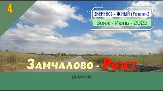 Замчалово -РОЗЕТ (дорога)/#4 -Июль -2022