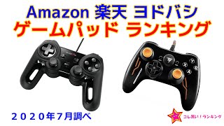 ゲームパッド Amazon 楽天 ヨドバシ