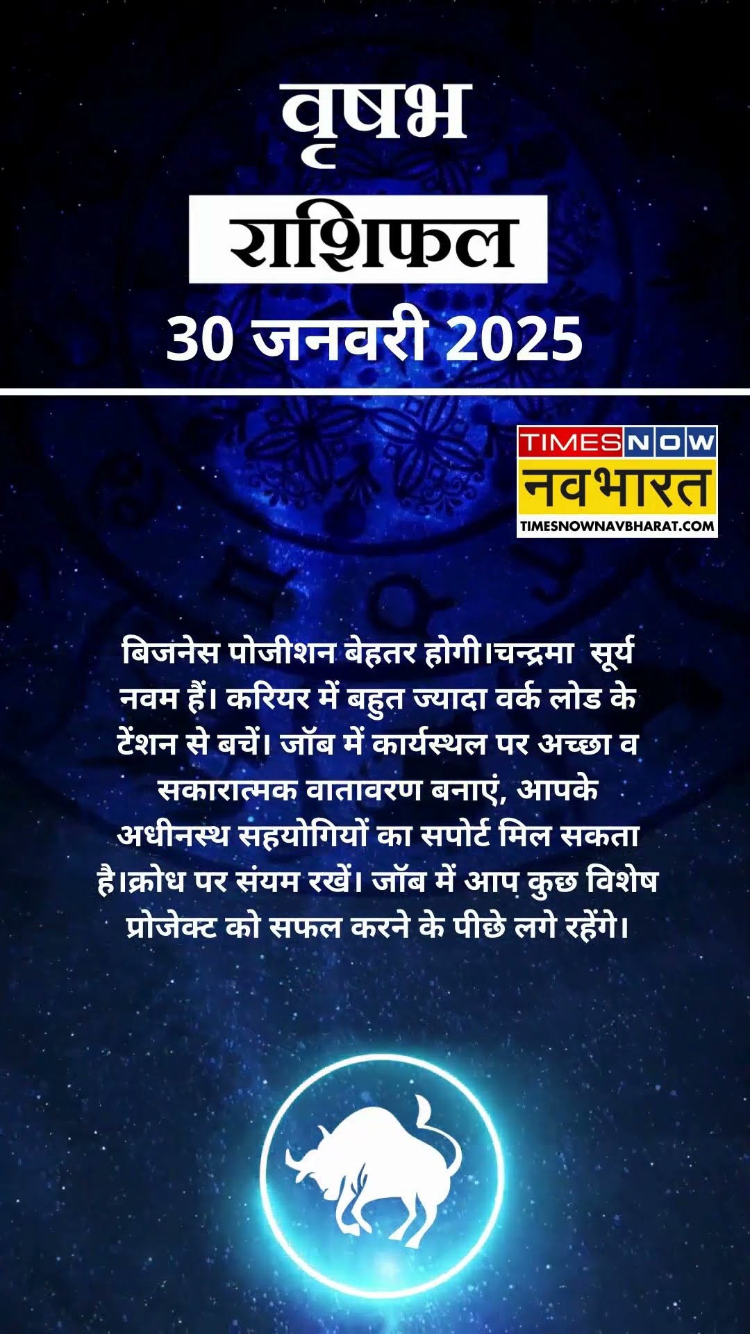 वृषभ राशि | आज का राशिफल | 30 Jan Horoscope | जॉब में मिलेगी सफलता | Taurus Rashifal