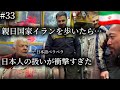 🇮🇷イランで日本国旗を掲げて歩いたら衝撃の扱いを受けた