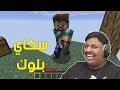 ماين كرافت : سكاي بلوك ! | Minecraft