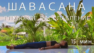 Shavasana with voice accompaniment. Deep relaxation. 15 minutes.