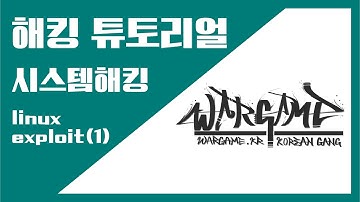 시스템 해킹 튜토리얼 - linux exploit tutorial#1 by oxqo