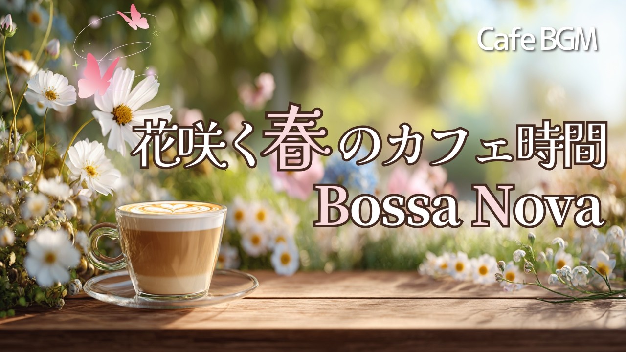 【Playlist】花咲く春のカフェ時間 ボサノバ｜ギターとピアノが心地いい｜女性ボーカルが奏でるやさしい癒し時間