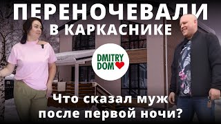 Первая ночь в каркасном доме | Каркасник Дмитрий Дом отзывы клиентов