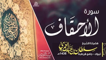 روائع التلاوات - سورة الأحقاف - سلطان العمري
