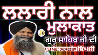 GURBANI KATHA ਭਾਈ ਸਰਬਜੀਤ ਸਿੰਘ ਜੀ ਲੁਧਿਆਣਾ ਵਾਲੇ (beautiful katha) lalaari naal mulakat