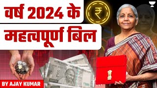 वर्ष 2024 के महत्वपूर्ण बिल | Polity | UPSC Prelims 2024 Revision by Ajay Kumar