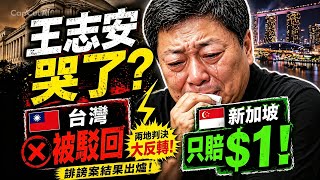 點贊臺灣法院｜王志安提告被駁回｜新加坡誹謗案原告獲賠$1 新幣｜ 言論自由與誹謗的區別