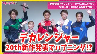 デカレンジャー20周年新作発表でハプニング!? デカマスター／稲田徹も声で参加『特捜戦隊デカレンジャー』特別上映-19年目の緊急捜査会議-