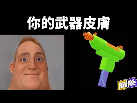 🔥你的武器皮膚🔥 ｜ROBLOX RIVALS｜