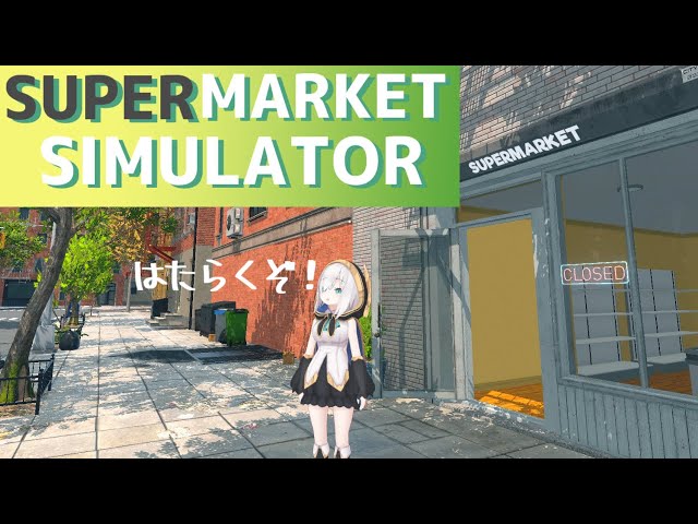 #01【Supermarket Simulator】算数できなくてもお店で働けますか？【アルス・アルマル/にじさんじ】のサムネイル