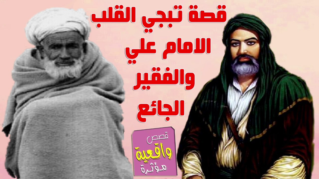 قصة تبجي القلب - قصة الامام علي عندما اشتهى اكل الكبد المشوي وعندما طرق الباب الفقير الجائع اعطاه له