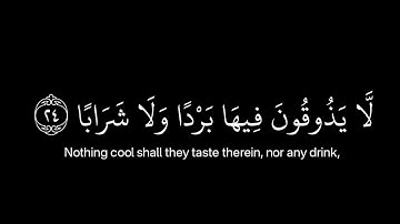 سورة النبأ كاملة | الشيخ عبد الباسط عبد الصمد | كرومات شاشة سوداء.