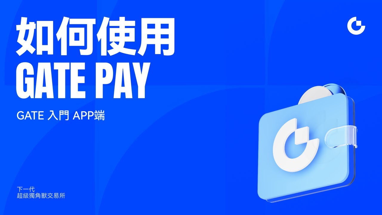 Gate Pay App｜加密支付全能入口 - YouTube