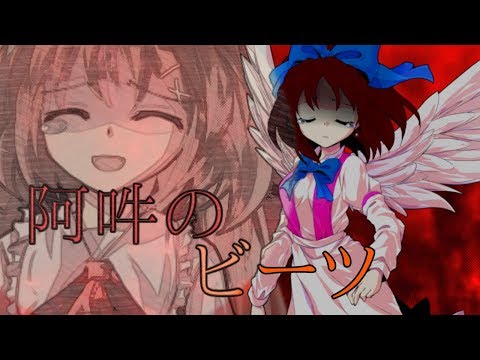 【誕生日祝い東方pv】阿吽のビーツ