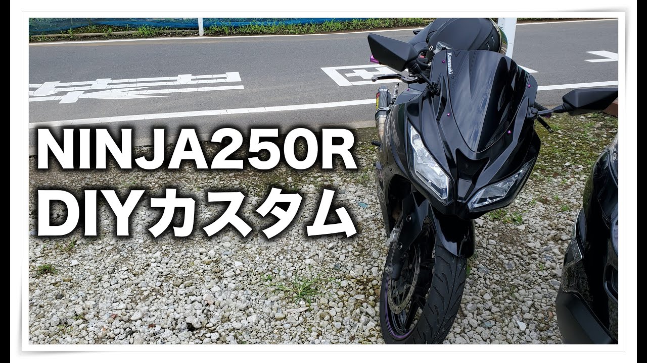 Ninja250RをDIYでカスタムしてみた - YouTube