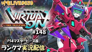 【PS4】ニチアサバーチャロンOMG#148 ランクマ実況【けもLIVE#659】