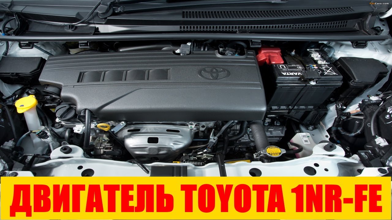 ДВИГАТЕЛЬ TOYOTA 1NR-FE || ДВИГАТЕЛЬ 1NR-FE ХАРАКТЕРИСТИКИ || 1NR-FE ОБЗОР || 1NR-FE ОТЗЫВЫ 