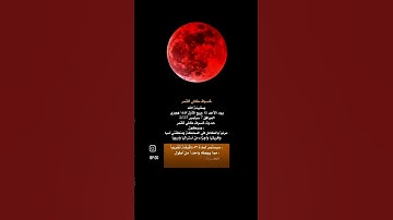 القرآن الكريم ((فا إذا برق البصر وخسف القمر وجمع الشمس والقمر))🤲🏼😔